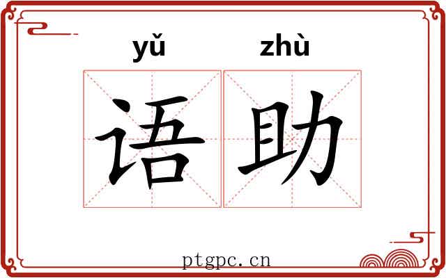 语助