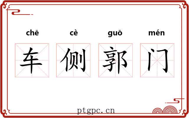 车侧郭门