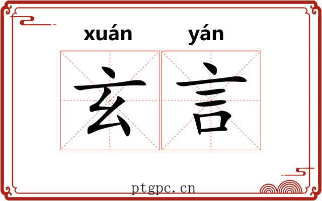 玄言 玄言