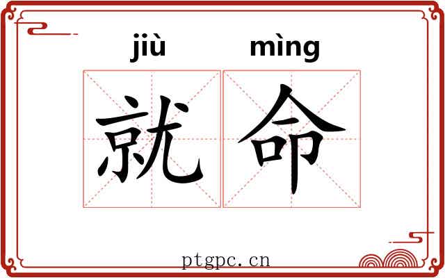 就命