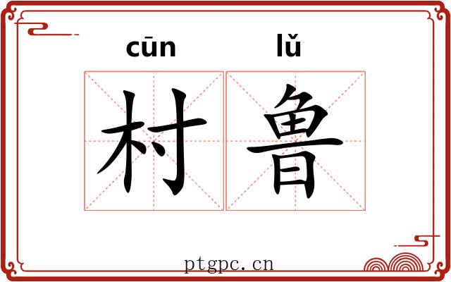 村鲁