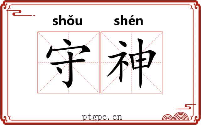 守神