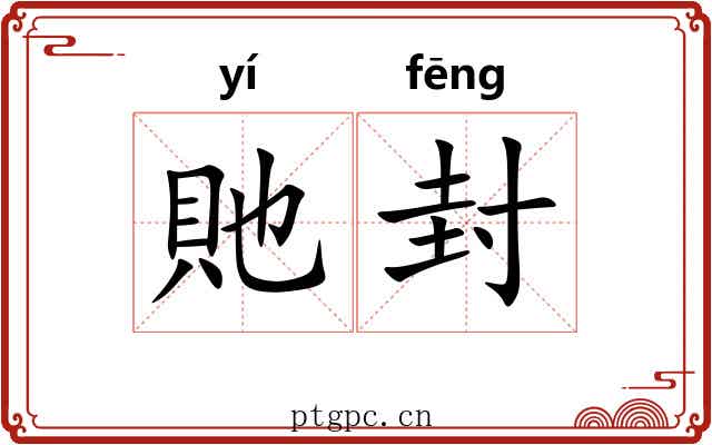 貤封