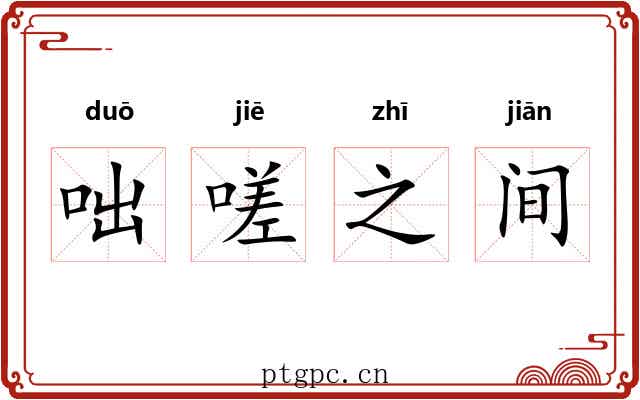 咄嗟之间 咄嗟之间