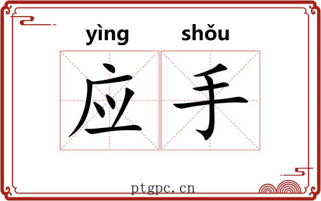应手