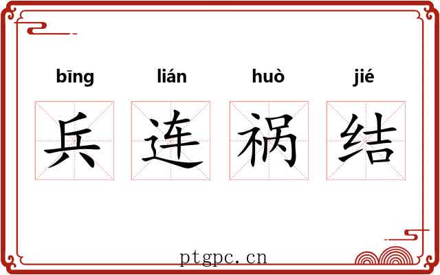 兵连祸结 兵连祸结
