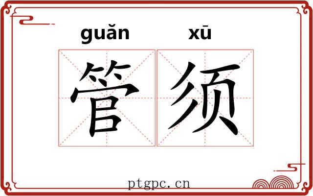 管须