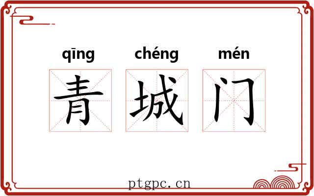 青城门