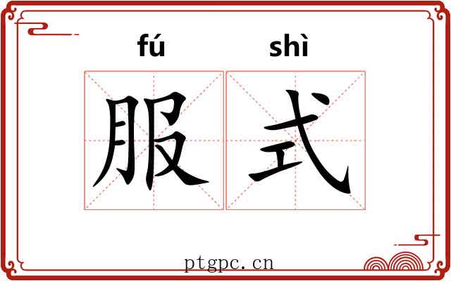 服式 服式