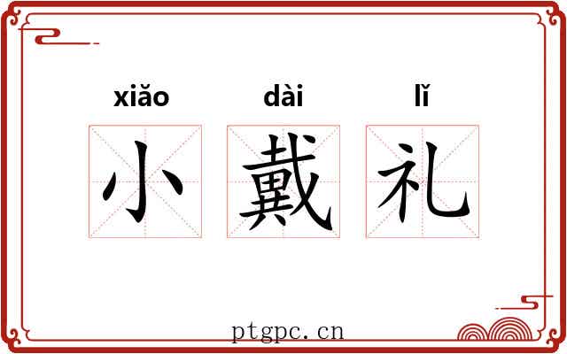 小戴礼 小戴礼