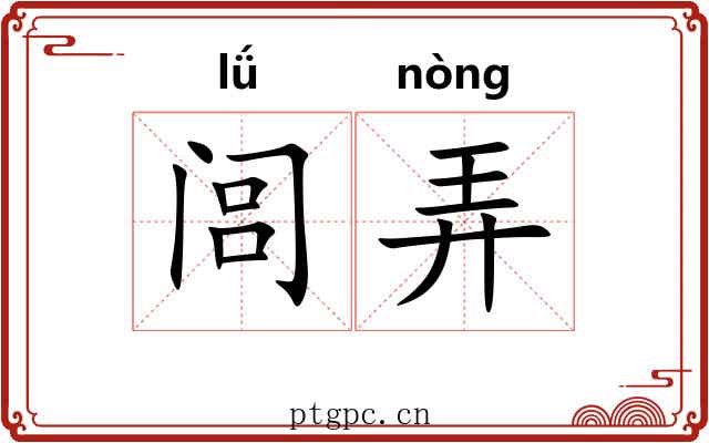 闾弄 闾弄