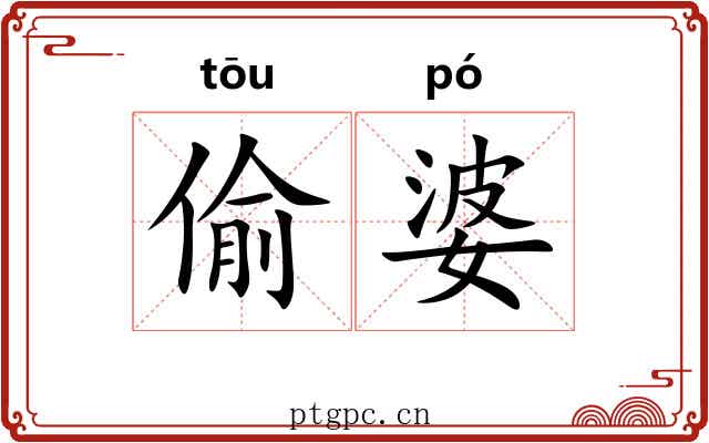 偷婆