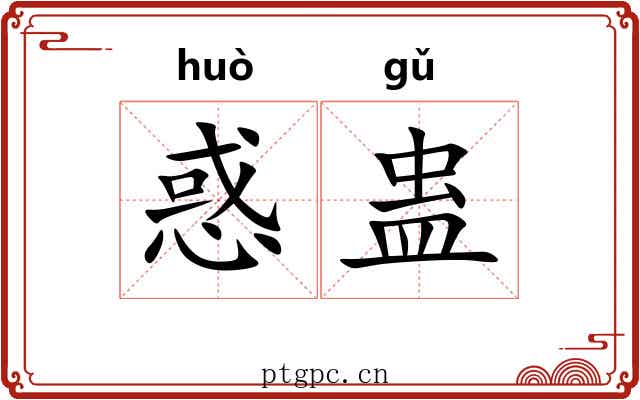 惑蛊