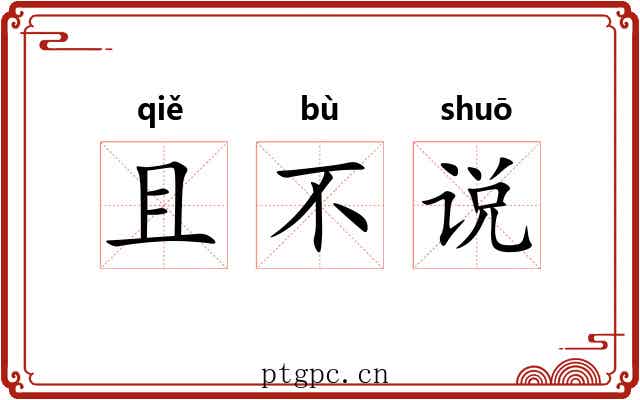 且不说 且不说