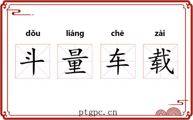 斗量车载