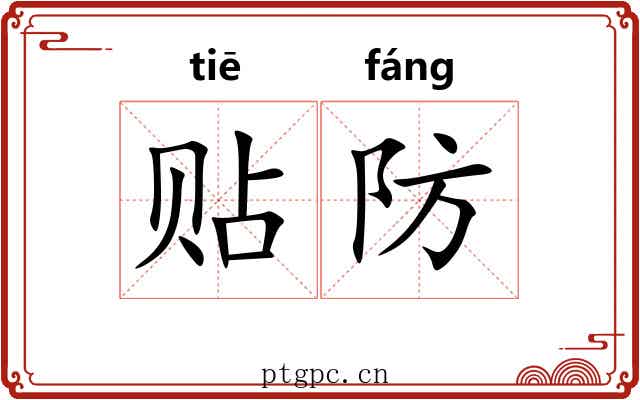 贴防