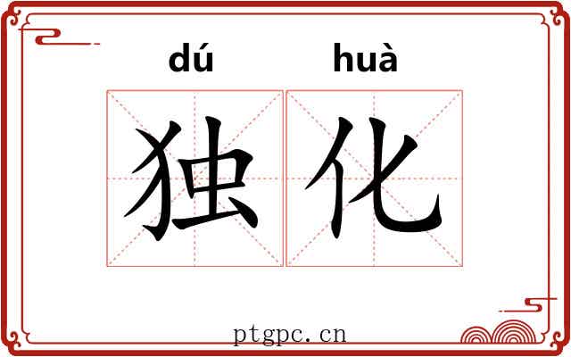 独化