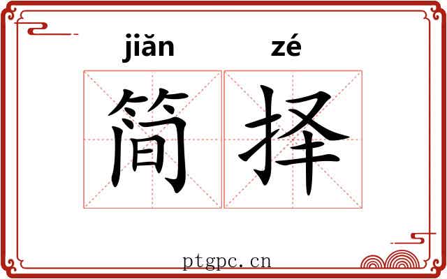简择