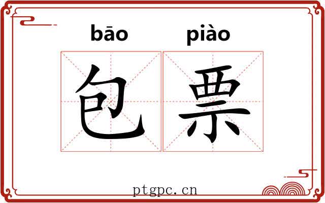 包票