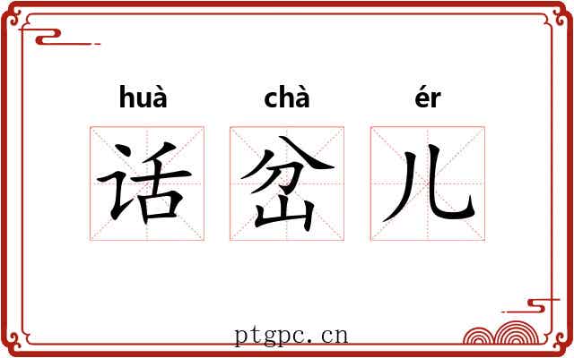 话岔儿 话岔儿