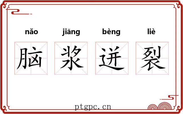 脑浆迸裂