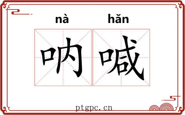 呐喊