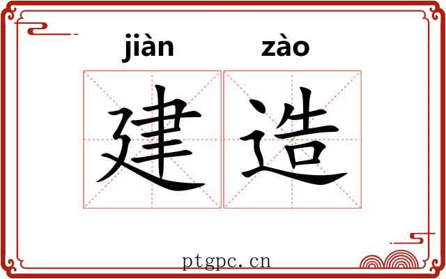 建造 建造