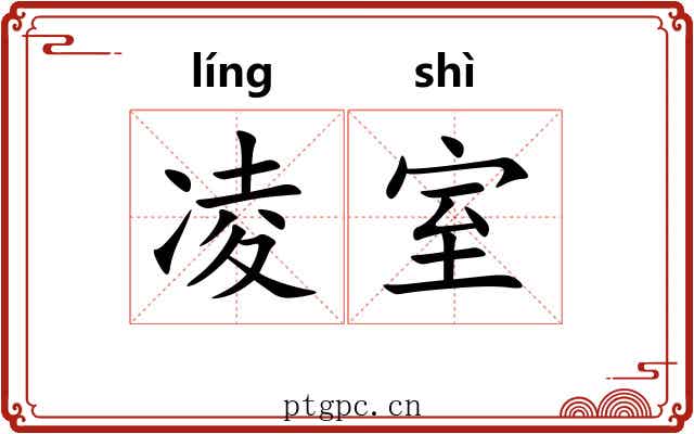 凌室