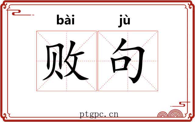 败句