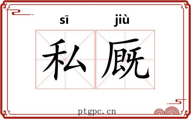 私厩