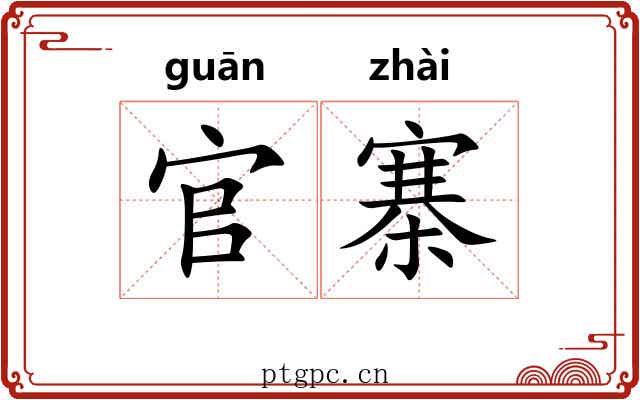 官寨