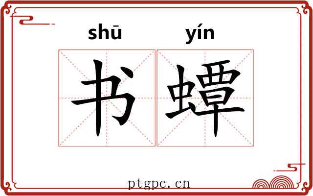 书蟫 书蟫