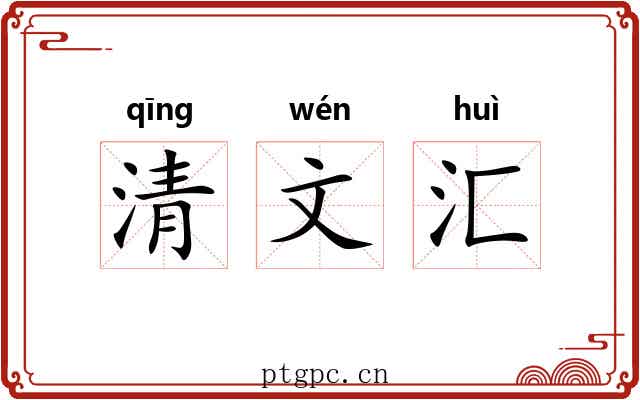 清文汇