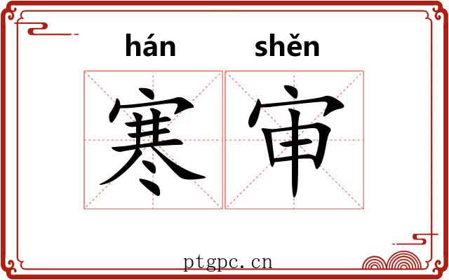 寒审 寒审