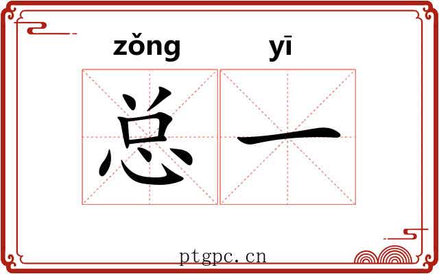总一
