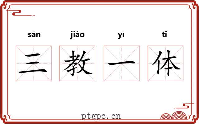 三教一体