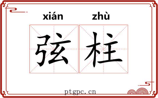 弦柱 弦柱