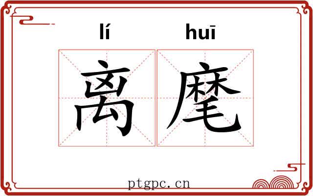 离麾