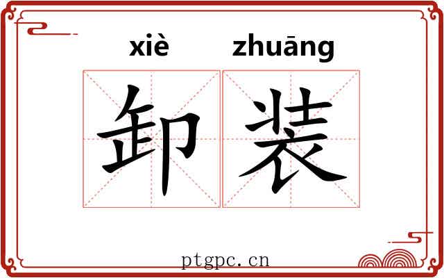 卸装