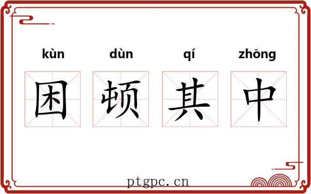 困顿其中
