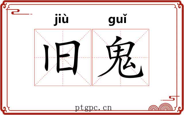 旧鬼