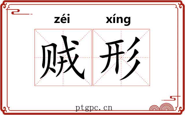 贼形 贼形