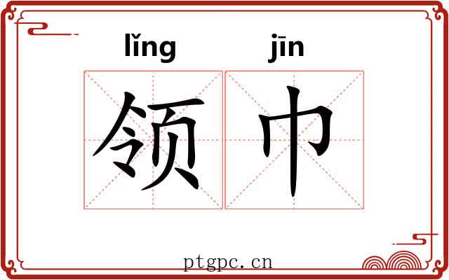 领巾 领巾