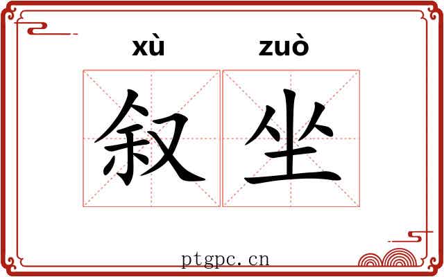 叙坐