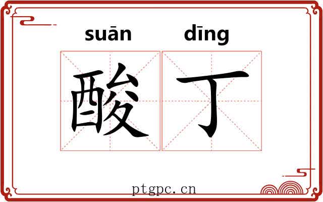 酸丁