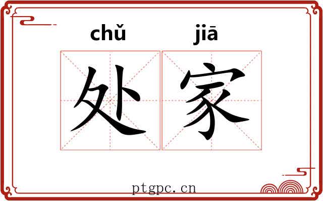 处家