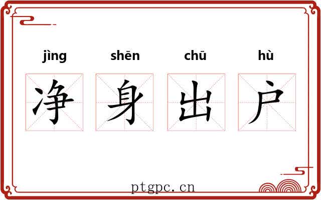 净身出户 净身出户