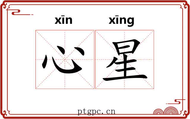 心星