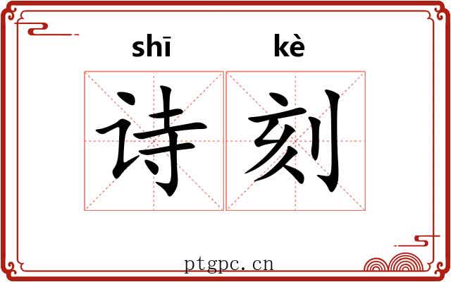 诗刻