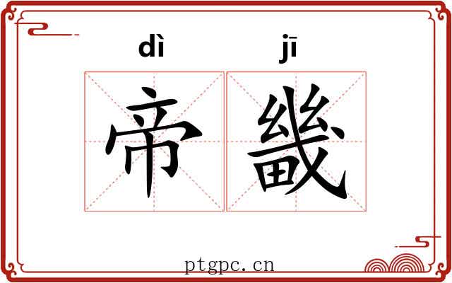 帝畿